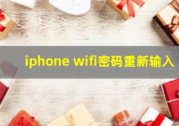 iphone wifi密码重新输入